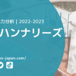 【Bリーグ戦力分析｜2022-2023】京都ハンナリーズ