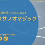 【Bリーグ戦力分析｜2022-2023】島根スサノオマジック