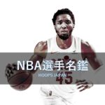 【NBA選手名鑑｜ドノバン・ミッチェル】驚異のオフェンスマシーン