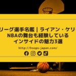 【Bリーグ選手名鑑｜ライアン・ケリー】NBAの舞台も経験しているインサイドの魅力3選