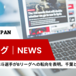 【Bリーグ｜NEWS】日体大の小川麻斗選手がBリーグへの転向を表明。千葉との契約締結。