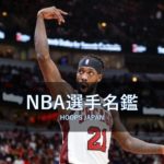【NBA選手名鑑｜パトリック・ビバリー】アグレッシブなディフェンダー