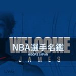 【NBA選手名鑑｜ジェームス・ワイズマン】同世代No.1の称号を持つ男の魅力3選