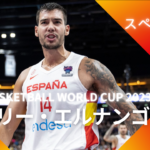 【FIBA WC 2023｜注目選手】スペイン代表のウィリー・エルナンゴメス￼