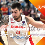 【FIBA WC 2023｜注目選手】スペイン代表のフアンチョ・エルナンゴメス