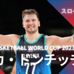 【FIBA WC 2023｜注目選手】スロベニア代表のルカ・ドンチッチ