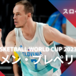 【FIBA WC 2023｜注目選手】スロベニア代表のクレメン・プレぺリッチ