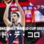 【FIBA WC 2023｜注目選手】フランス代表のナンド・デ・コロ