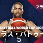 【FIBA WC 2023｜注目選手】フランス代表のニコラス・バトゥーム