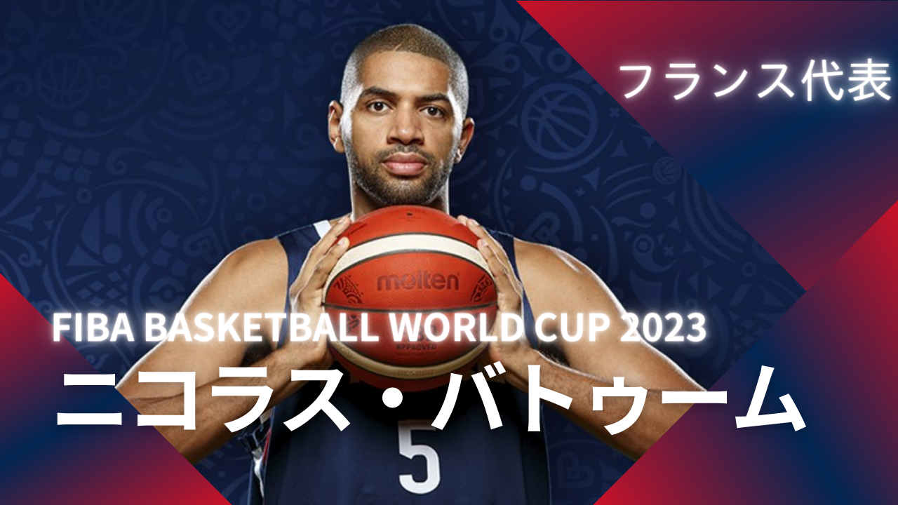 FIBA WC 2023｜注目選手】フランス代表のニコラス・バトゥーム | HOOPS