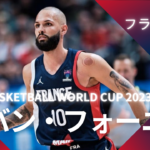 【FIBA WC 2023｜注目選手】フランス代表のエバン・フォーニエ