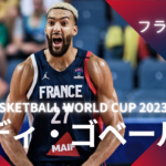 【FIBA WC 2023｜注目選手】フランス代表のルディ・ゴベール