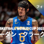 【FIBA WC 2023｜注目選手】フィリピン代表のジョーダン・クラークソン