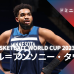 【FIBA WC 2023｜注目選手】ドミニカ共和国代表のカールアンソニータウンズ