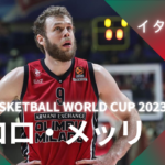 【FIBA WC 2023｜注目選手】イタリア代表のニコロ・メッリ