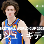 【FIBA WC 2023｜注目選手】オーストラリア代表のジョシュ・ギディ