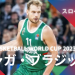【FIBA WC 2023｜注目選手】スロベニア代表のジャガ・ブラジッジ