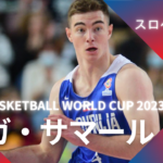 【FIBA WC 2023｜注目選手】スロベニア代表のジガ・サマール