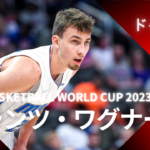 【FIBA WC 2023｜注目選手】ドイツ代表のフランツ・ワグナー