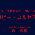【Bリーグ戦力分析｜2023-2024】横浜ビー・コルセアーズ