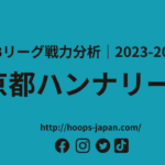 【Bリーグ戦力分析｜2023-2024】京都ハンナリーズ