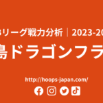【Bリーグ戦力分析｜2023-2024】広島ドラゴンフライズ