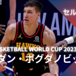 【FIBA WC 2023｜注目選手】セルビア代表のボグダン・ボグダノビッチ