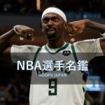 【NBA選手名鑑｜ボビー・ポーティス】