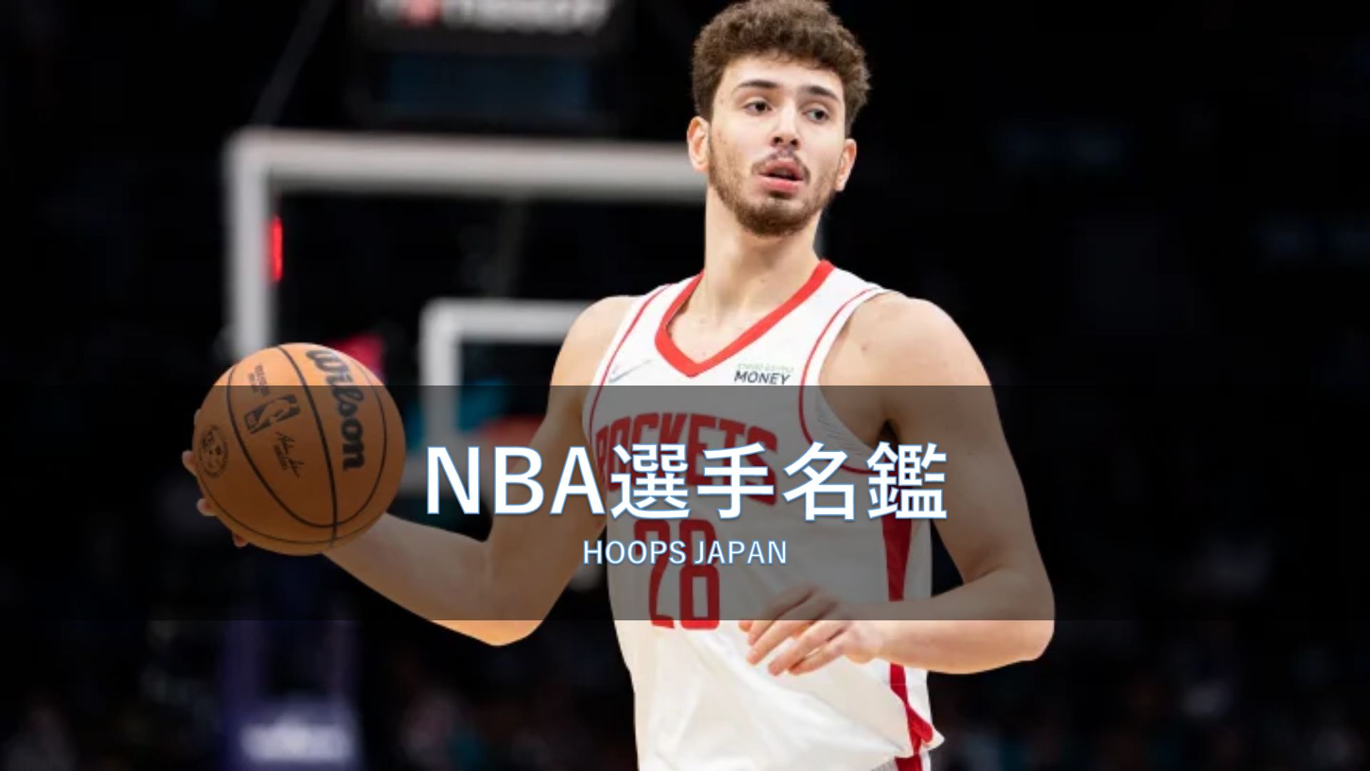 NBA選手名鑑｜アルペラン・シェングン￼】 | HOOPS JAPAN BASKETBALL MEDIA