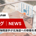 【Bリーグ｜NEWS】渋谷の盛實海翔選手が北海道への移籍を表明