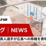 【Bリーグ｜NEWS】静岡の市川真人選手が広島への移籍を表明